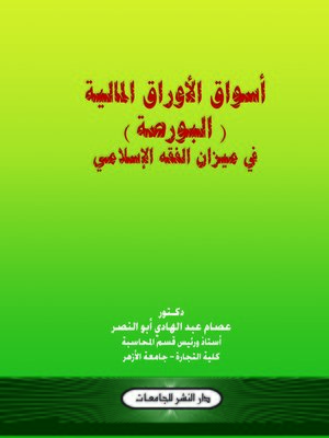 cover image of أسواق الأوراق المالية (البورصة) فى ميزان الفقه الإسلامي